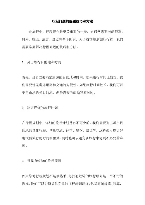 行程问题的解题技巧和方法
