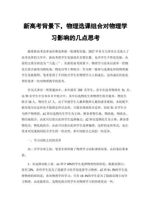 新高考背景下，物理选课组合对物理学习影响的几点思考