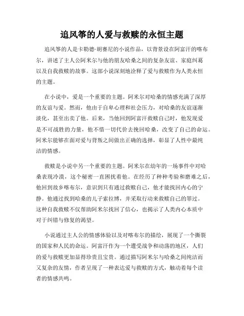 追风筝的人爱与救赎的永恒主题
