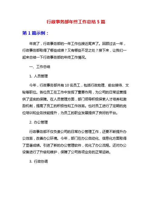 行政事务部年终工作总结5篇