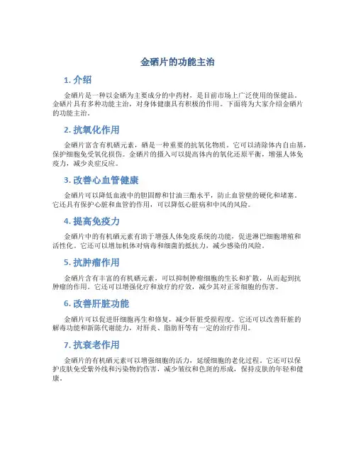 金硒片的功能主治