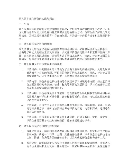 幼儿园多元化评价的实践与探索