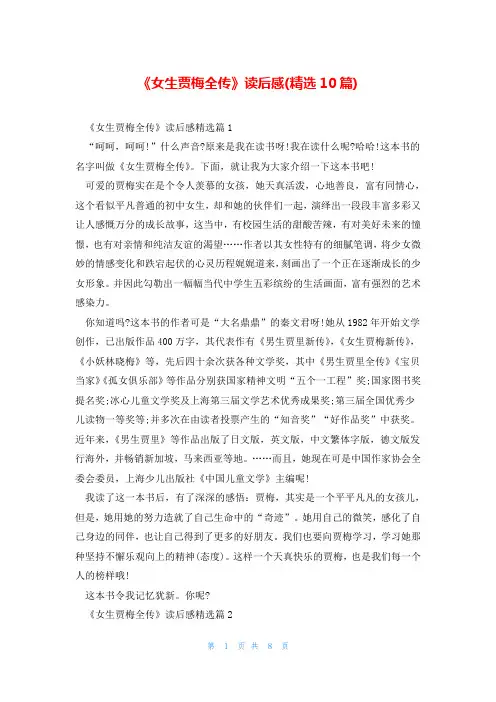 《女生贾梅全传》读后感(精选10篇)