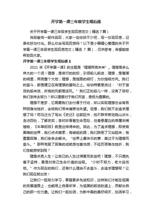 关于开学第一课三年级学生观后感范文（精选7篇）