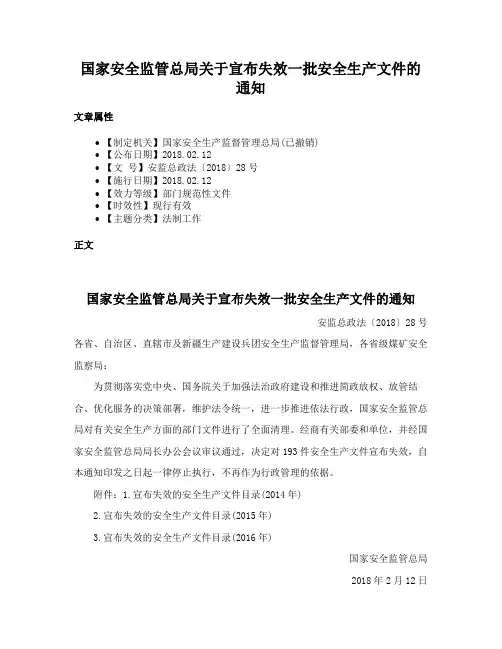 国家安全监管总局关于宣布失效一批安全生产文件的通知