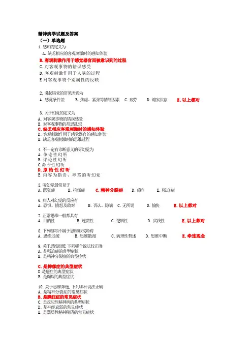 精神科试题及答案