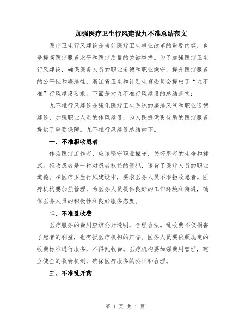 加强医疗卫生行风建设九不准总结范文