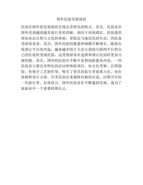 国外民宿发展现状