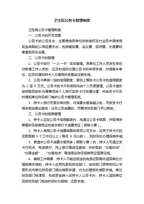 卫生院公务卡管理制度
