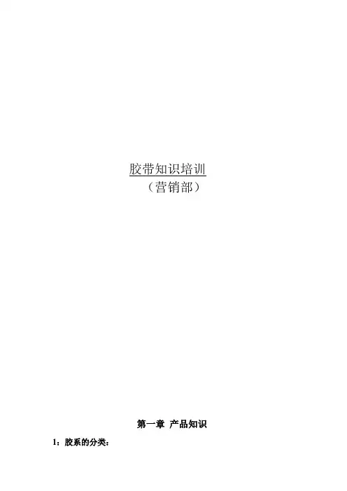 胶带专业知识培训稿件