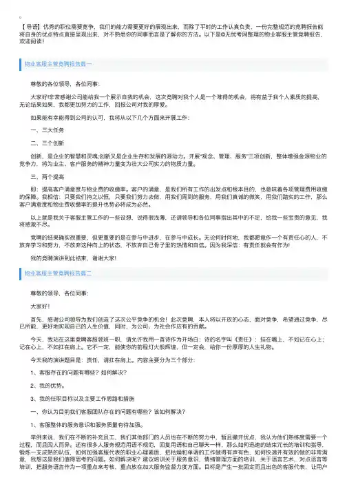 物业客服主管竞聘报告【三篇】
