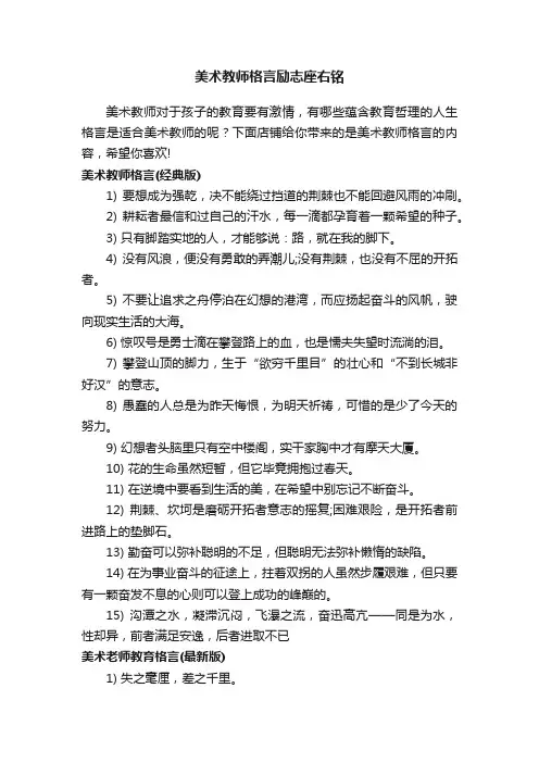 美术教师格言励志座右铭