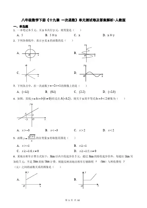 八年级数学下册《十九章 一次函数》单元测试卷及答案解析-人教版