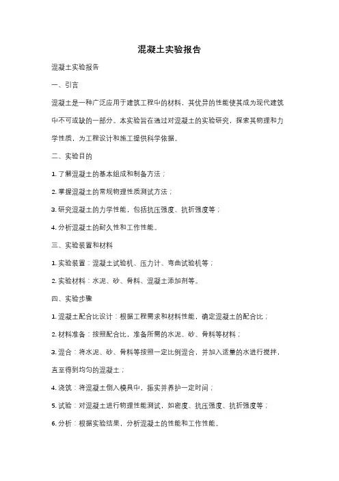 混凝土实验报告