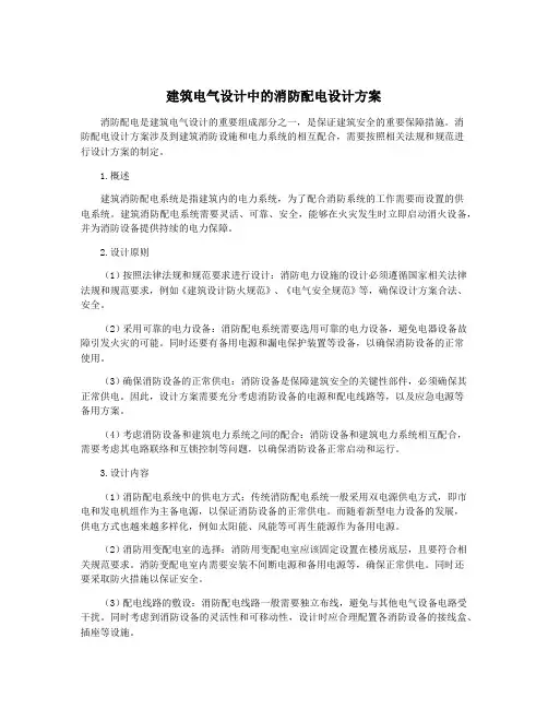 建筑电气设计中的消防配电设计方案