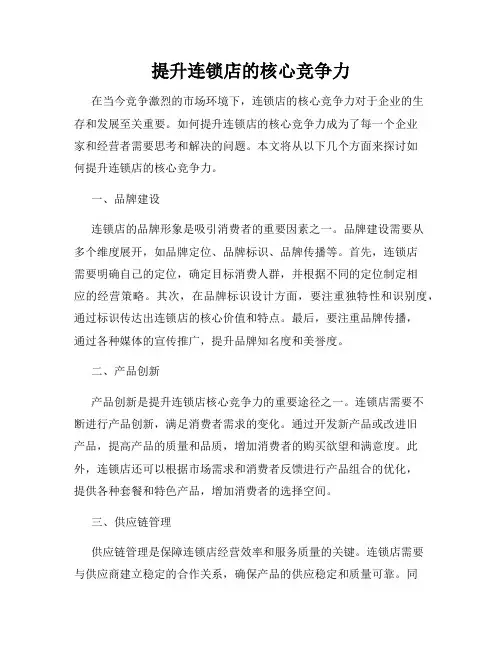 提升连锁店的核心竞争力