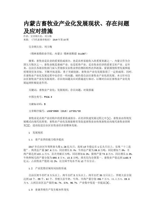 内蒙古畜牧业产业化发展现状、存在问题及应对措施