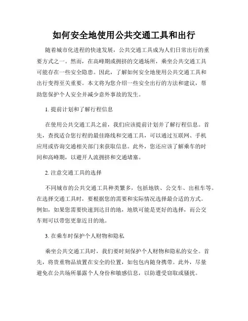 如何安全地使用公共交通工具和出行