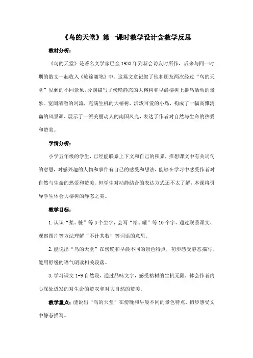 《鸟的天堂》第一课时教学设计含教学反思