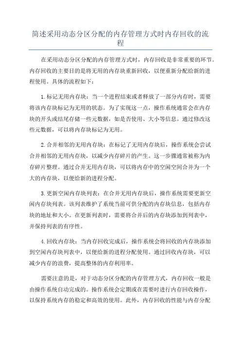 简述采用动态分区分配的内存管理方式时内存回收的流程
