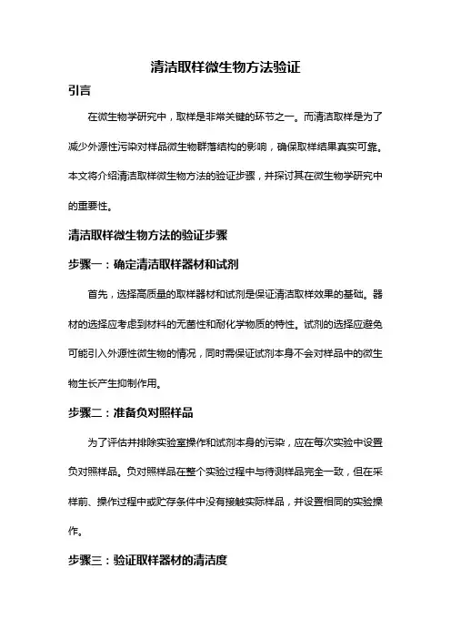 清洁取样微生物方法验证