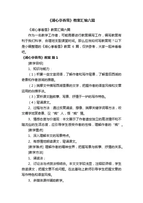 《湖心亭看雪》教案汇编六篇