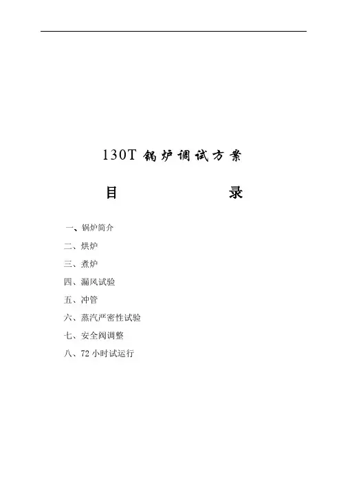 锅炉调试方案