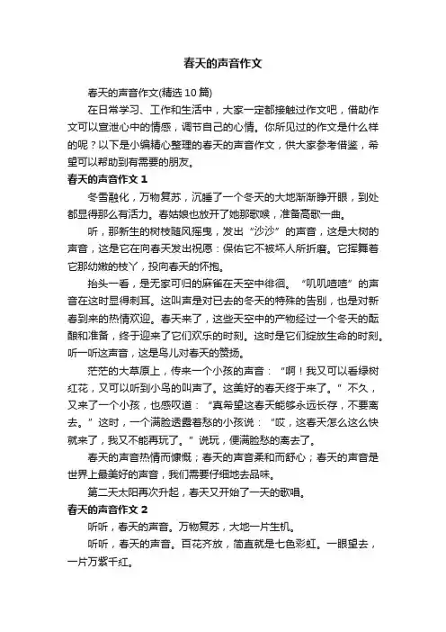 春天的声音作文（精选10篇）