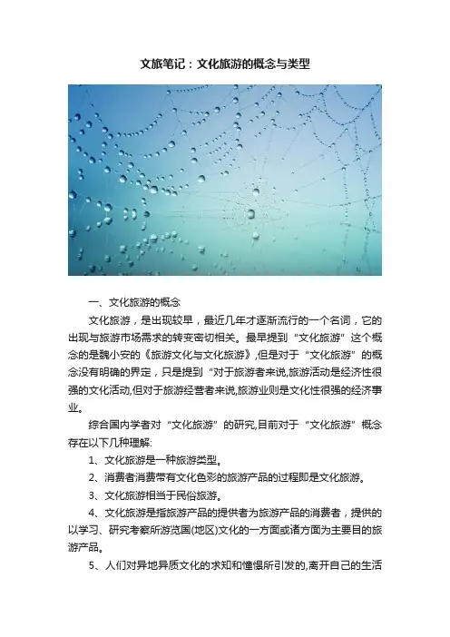 文旅笔记：文化旅游的概念与类型