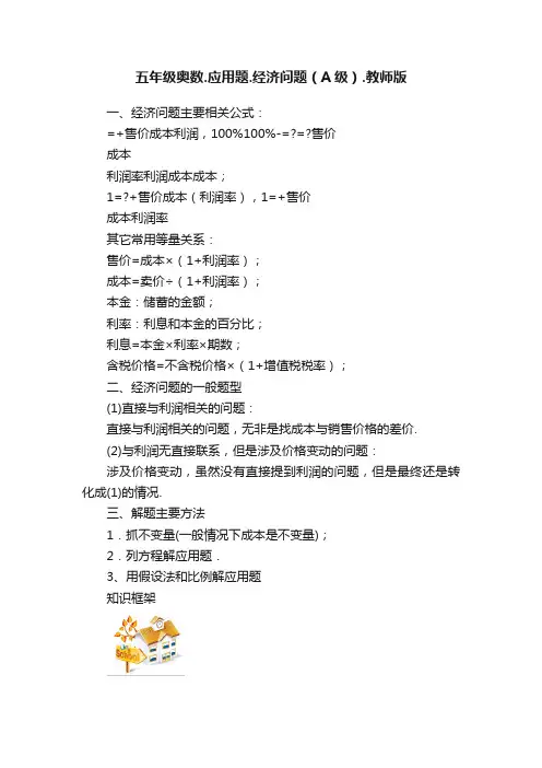 五年级奥数.应用题.经济问题（A级）.教师版