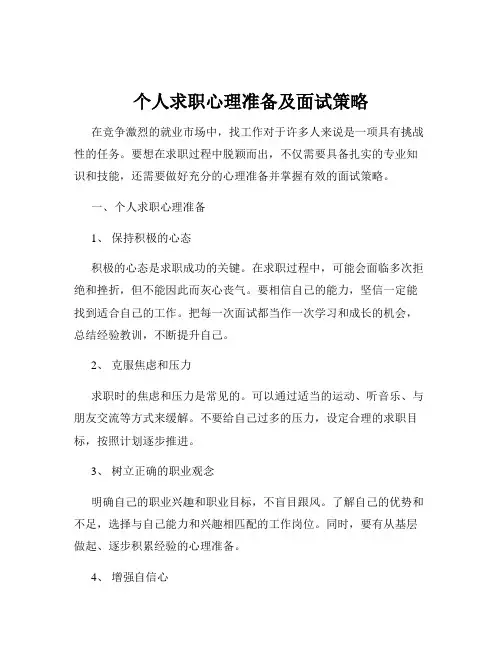 个人求职心理准备及面试策略