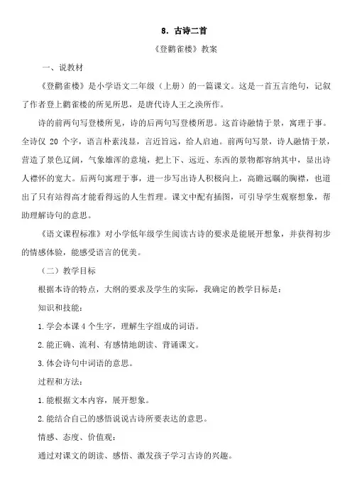 部编版人教版小学二年级语文上册《登鹳雀楼》优秀教案