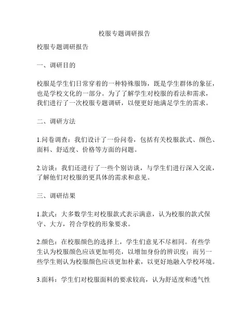 校服专题调研报告
