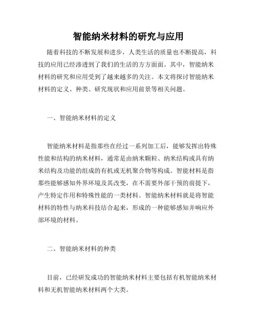 智能纳米材料的研究与应用
