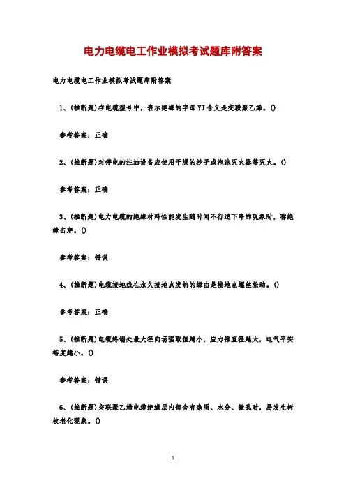 电力电缆电工作业模拟考试题库附答案