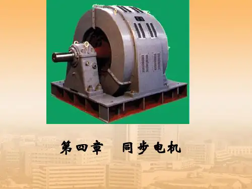 同步电机原理