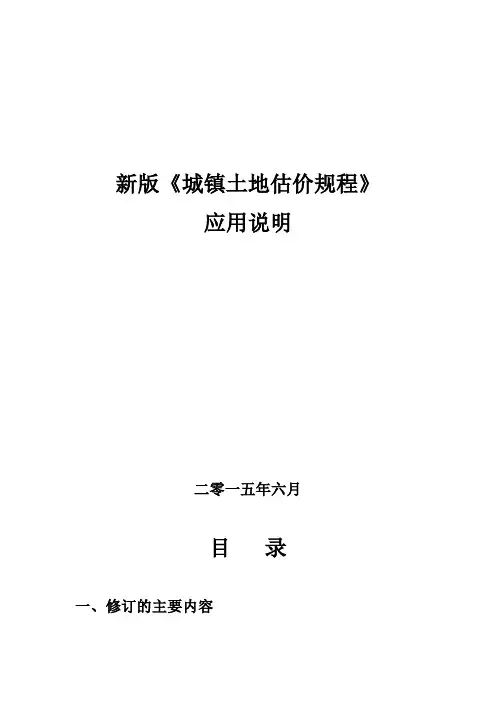 2014版《城镇土地估价规程》应用说明