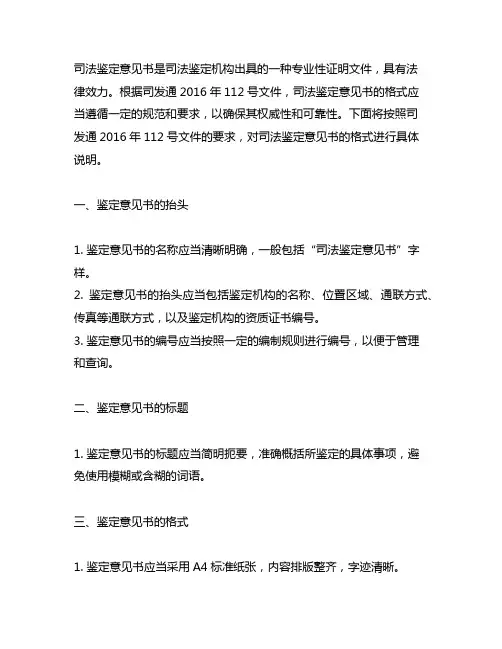司发通2016 112 司法鉴定意见书格式