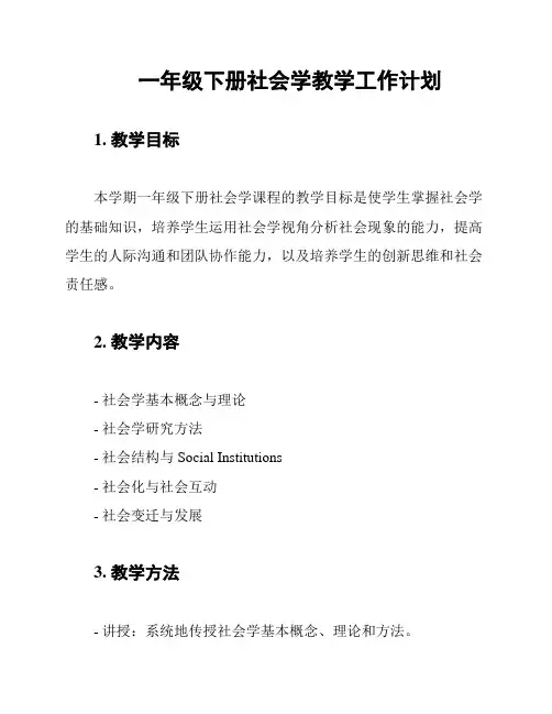 一年级下册社会学教学工作计划