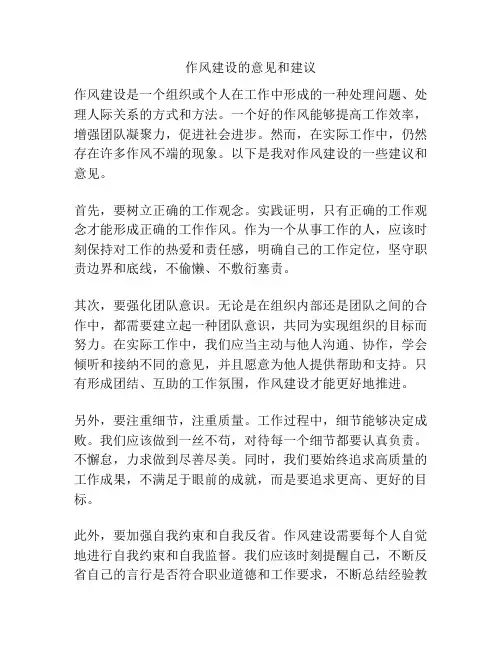 作风建设的意见和建议