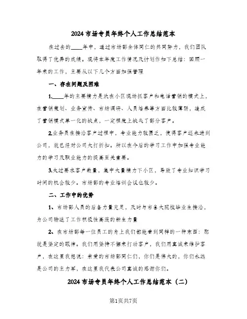 2024市场专员年终个人工作总结范本（4篇）