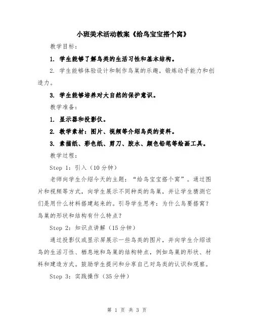 小班美术活动教案《给鸟宝宝搭个窝》