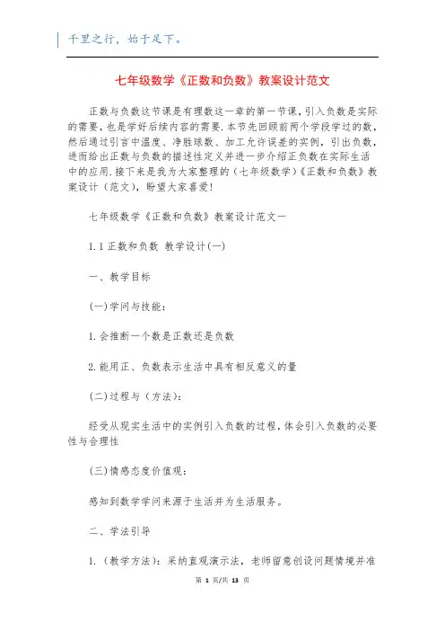 七年级数学《正数和负数》教案设计范文