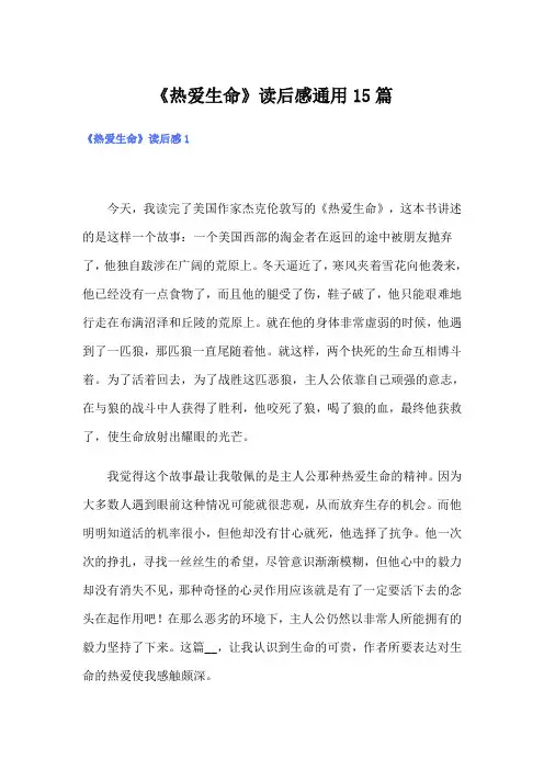 《热爱生命》读后感通用15篇