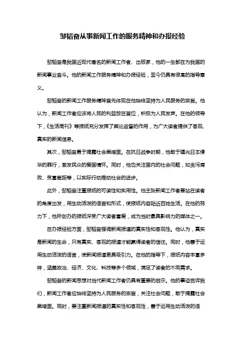 邹韬奋从事新闻工作的服务精神和办报经验
