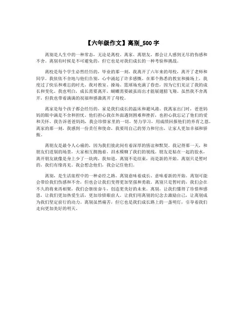 【六年级作文】离别_500字