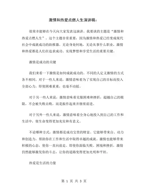 激情和热爱点燃人生演讲稿
