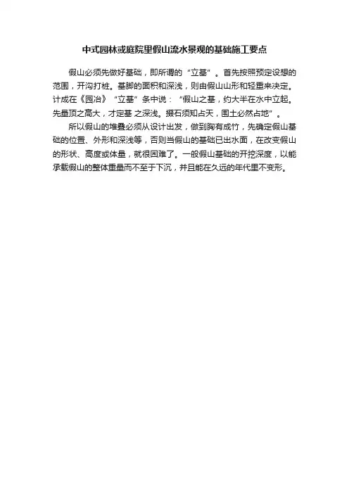 中式园林或庭院里假山流水景观的基础施工要点