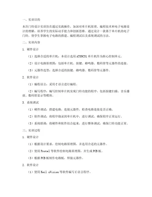 门铃设计实训报告