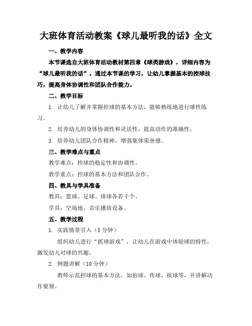 大班体育活动教案《球儿最听我的话》全文